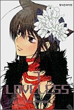 LOVELESS 러브리스 7