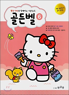 헬로 키티와 함께 하는 이론공부 골든벨 6