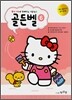 헬로 키티와 함께 하는 이론공부 골든벨 6