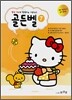 헬로 키티와 함께 하는 이론공부 골든벨 7