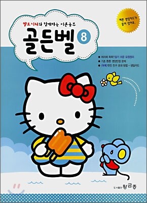 헬로 키티와 함께 하는 이론공부 골든벨 8