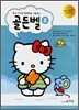 헬로 키티와 함께 하는 이론공부 골든벨 8