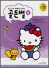 헬로 키티와 함께 하는 이론공부 골든벨 9