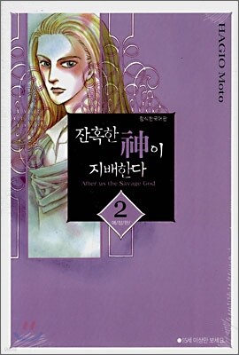 잔혹한 신이 지배한다 2