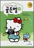헬로 키티와 함께 하는 이론공부 골든벨 12