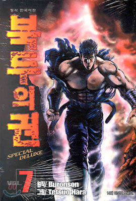 북두의 권 SPECIAL DELUXE 7