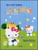 헬로 키티와 함께 하는 소나티네