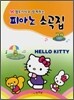 헬로 키티와 함께하는 피아노 소곡집