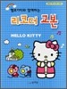 헬로 키티와 함께하는 리코더 교본
