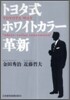 トヨタ式ホワイトカラ-革新