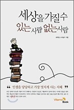 세상을 가질 수 있는 사람 없는 사람