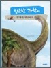 집요한 과학씨 공룡을 발굴하다