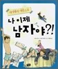 나 이제 남자야?!
