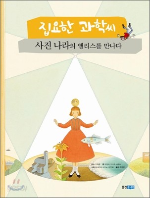 집요한 과학씨 사진 나라의 앨리스를 만나다