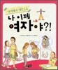 나 이제 여자야?!