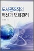 도서관조직의 혁신과 변화관리