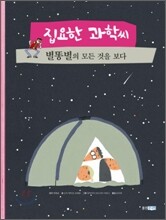 집요한 과학씨 별똥별의 모든 것을 보다