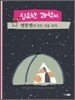 집요한 과학씨 별똥별의 모든 것을 보다
