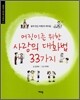 어린이를 위한 사랑의 대화법 33가지