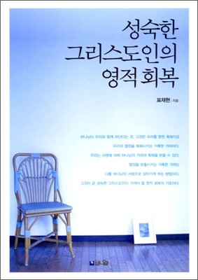 성숙한 그리스도인의 영적 회복