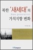 북한 '새세대'의 가치지향 변화