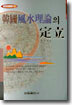 한국풍수이론의 정립