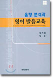 음향 분석과 영어 발음교육