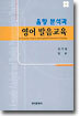 음향 분석과 영어 발음교육