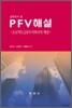 실무자가 쓴 PFV해설