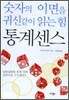 숫자의 이면을 귀신같이 읽는 힘 통계센스