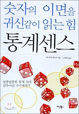 숫자의 이면을 귀신같이 읽는 힘 통계센스