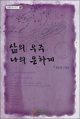 삶의 우주 나의 은하계