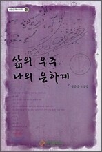 삶의 우주 나의 은하계