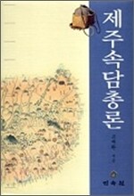 제주속담총론