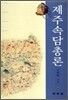 제주속담총론