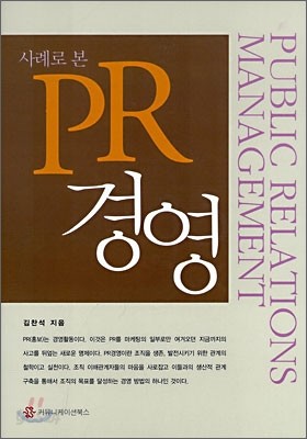 사례로 본 PR 경영