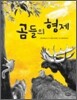 곰들의 형제