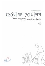 126타에서 70타까지 (상)