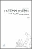 126타에서 70타까지 (상)