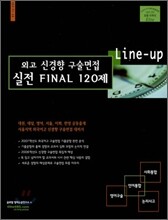 Line-up 외고 신경향 구술면접 실전 FINAL 120제