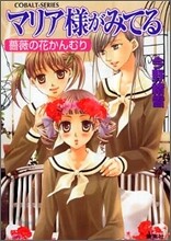 マリア樣がみてる 薔薇の花かんむり