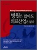 병원은 많아도 의료산업은 없다
