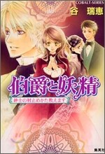 伯爵と妖精 紳士の射止めかた敎えます