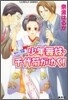 少年舞妓.千代菊がゆく! 兩手に戀敵