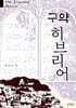 구약 히브리어