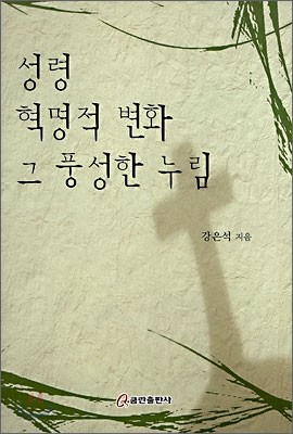 성령 혁명적 변화 그 풍성한 누림