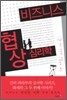 비즈니스 협상 심리학