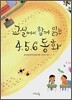 교실에서 함께 읽는 4.5.6 동화