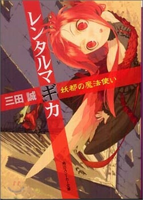 レンタルマギカ 妖都の魔法使い