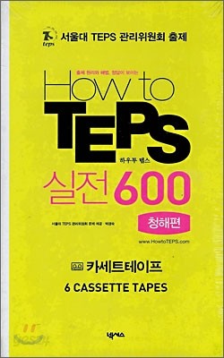 How to TEPS 실전 600 청해편 테이프